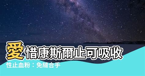 愛惜康斯爾止可吸收性止血粉